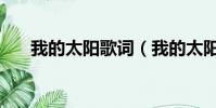我的太陽歌詞(我的太陽歌詞是什么)
