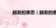 越發的意思(越發的意思是什么)
