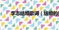 李志結婚歌詞(結婚的完整版歌詞)