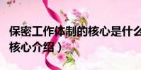 保密工作體制的核心是什么(保密工作體制的核心介紹)