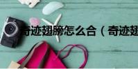 奇跡翅膀怎么合(奇跡翅膀合成方法)