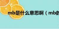 mb是什么意思啊(mb的全稱是什么)