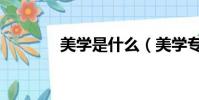 美學是什么(美學專業解釋)