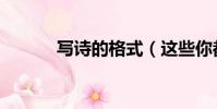 寫詩的格式(這些你都了解嗎)