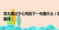 哀大莫過于心死的下一句是什么(哀大莫過于心死的原文及翻譯)