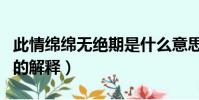 此情綿綿無絕期是什么意思(此情綿綿無絕期的解釋)