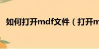 如何打開mdf文件(打開mdf文件的方法)