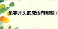 魚字開頭的成語有哪些(一起來看看)