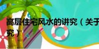 高層住宅風水的講究(關于高層住宅風水的講究)