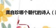 龔自珍哪個朝代的詩人(龔自珍的簡介)