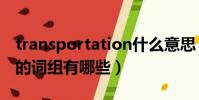 transportation什么意思(transportation的詞組有哪些)
