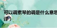 可以調素琴的調是什么意思(陋室銘原文及翻譯)