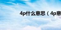 4p什么意思(4p意思簡述)
