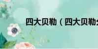 四大貝勒(四大貝勒分別是誰)