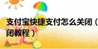 支付寶快捷支付怎么關閉(支付寶快捷支付關閉教程)