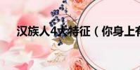 漢族人4大特征(你身上有這些特征嗎)