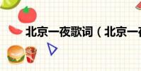 北京一夜歌詞(北京一夜歌詞介紹)