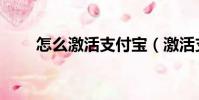 怎么激活支付寶(激活支付寶方法)