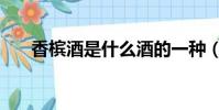 香檳酒是什么酒的一種(香檳酒簡介)