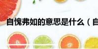 自愧弗如的意思是什么(自愧弗如指什么)
