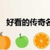 好看的傳奇名字（霸氣令人著迷傳奇名字）