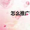 怎么推廣引流（如何進行推廣引流）