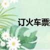訂火車票提前幾天（訂火車票時間）