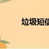 垃圾短信怎么投訴（一篇告訴你）