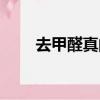 去甲醛真的有用嗎（去甲醛有用嗎）
