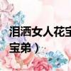 淚灑女人花寶弟是誰生（淚灑女人花是誰生了寶弟）