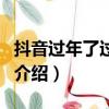 抖音過年了過年了過年了什么歌（過年啦歌曲介紹）