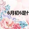6月初6是什么日子（6月初6節日介紹）