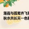 落霞與孤鶩齊飛秋水共長天一色是啥意思（落霞與孤鶩齊飛秋水共長天一色釋義）