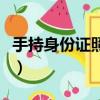 手持身份證照片怎么拍（如何手持身份證照片）