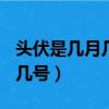 頭伏是幾月幾號2021年（2021年頭伏是幾月幾號）