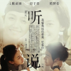 韓國將翻拍華語電影聽說