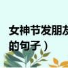 女神節發朋友圈的說說（適合女神節發朋友圈的句子）