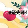 法證先鋒4結局（法證先鋒4劇情簡介）