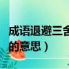 成語退避三舍中的三舍到底有多遠（退避三舍的意思）