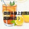 微信頭像上的國旗標志怎么弄的（教你如何在微信頭像加上國旗標志）