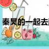秦昊的一起去爬山是什么梗（這個梗的含義）