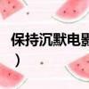 保持沉默電影結局（保持沉默電影結局是什么）
