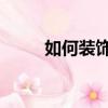 如何裝飾qq空間（你應該這樣做）