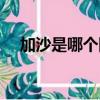 加沙是哪個國家的（加沙是什么國家的）