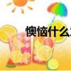 懊惱什么意思（詞語懊惱什么意思）