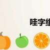 哇字組詞（哇字組詞有哪些）