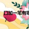口加一筆有哪些字（口加一筆可以變成什么字）