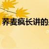 蕎麥瘋長講的是什么故事（蕎麥瘋長的簡介）