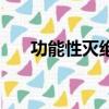 功能性滅絕什么意思（是怎么解釋的）