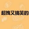 超拽又搞笑的網名（超拽又搞笑的網名精選）